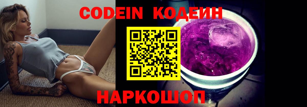 Codein напиток Lean (лин)  Вход с VPN  Партизанск 